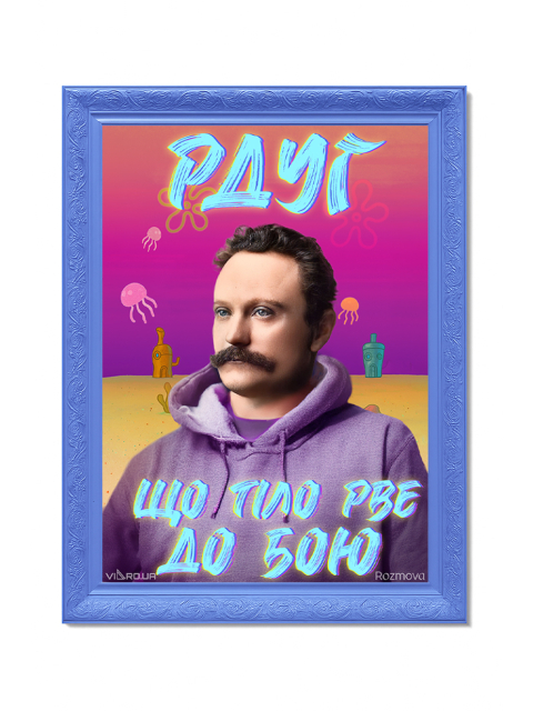 Картина в масивній рамі "РДУГ, що тіло рве до бою"